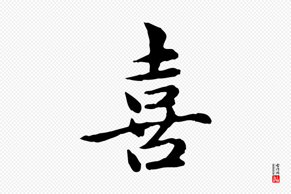 赵孟頫《跋书楞严经》喜