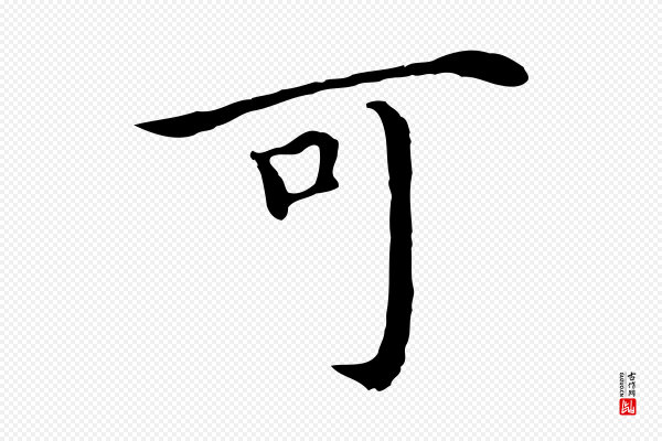 沈藻《橘颂》可