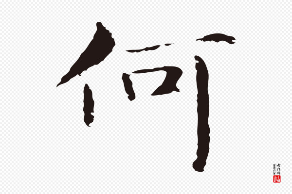 俞和《急就章释文》何