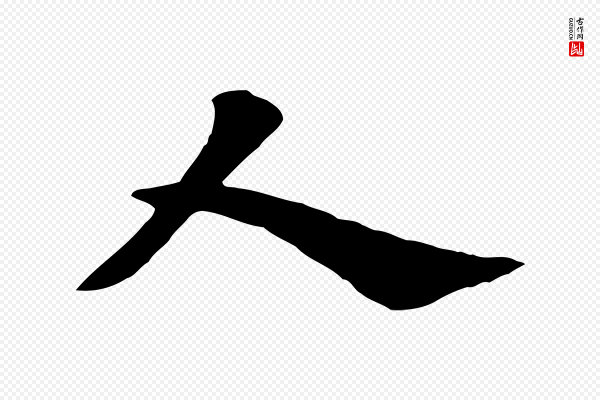 赵孟頫《急就章》人