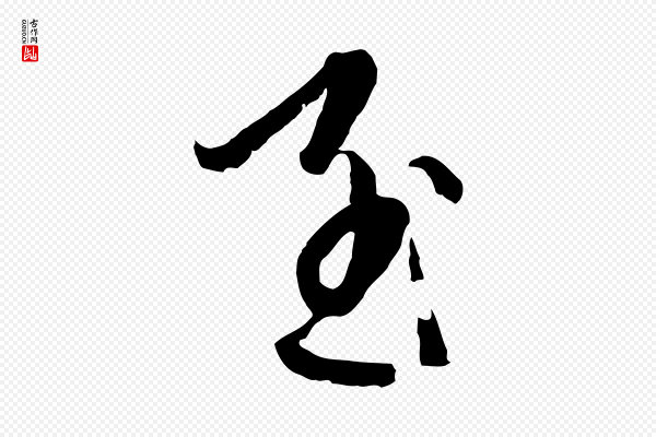 卫仁《与九成帖》至