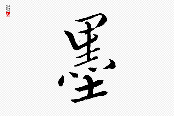 王肯堂《跋伯远帖》墨