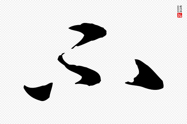 赵孟頫《与中峰札》不