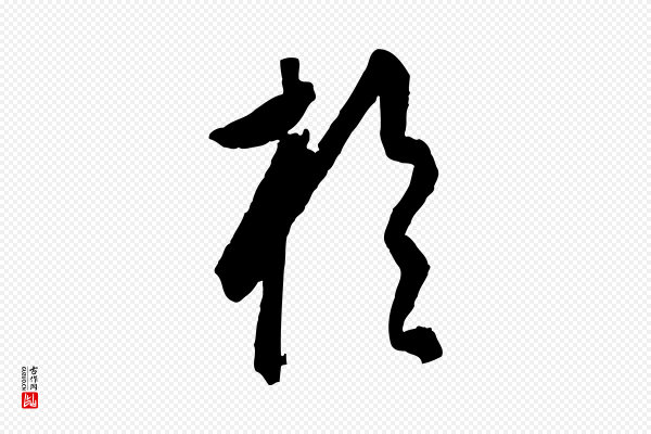 饶介《送孟东野序》於(于)