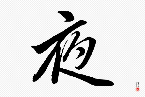 赵孟頫《次韵潜师》夜