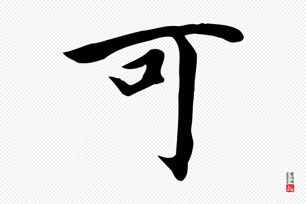 赵孟頫《跋夏热帖》可