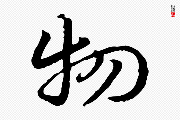 赵孟頫《急就章》物