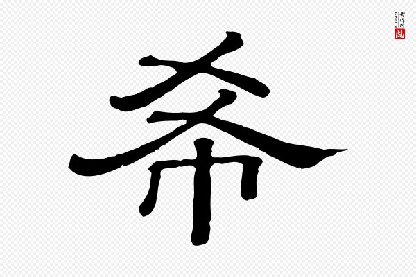 《三希堂法帖》希