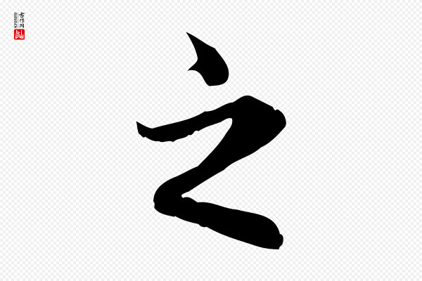 赵孟頫《临兰亭序并跋》之