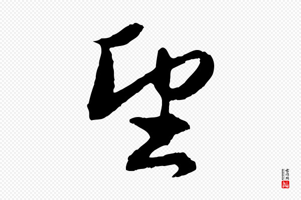 赵孟頫《与进之帖》望