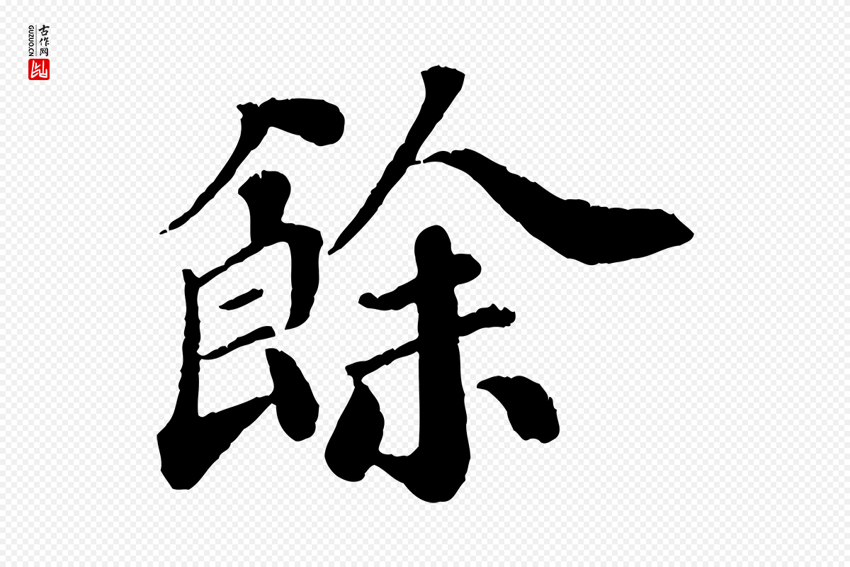 宋代翟汝文《与宣抚帖》中的“餘(余)”字书法矢量图下载