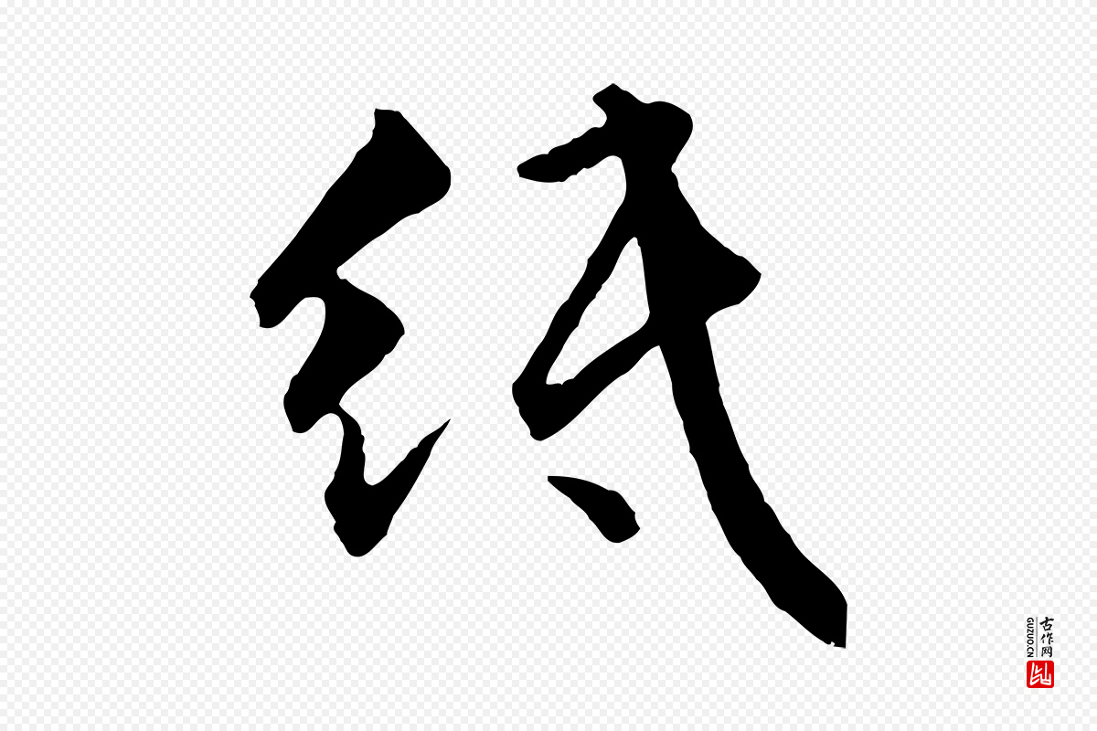明代祝允明《跋与中峰帖》中的“紙(纸)”字书法矢量图下载