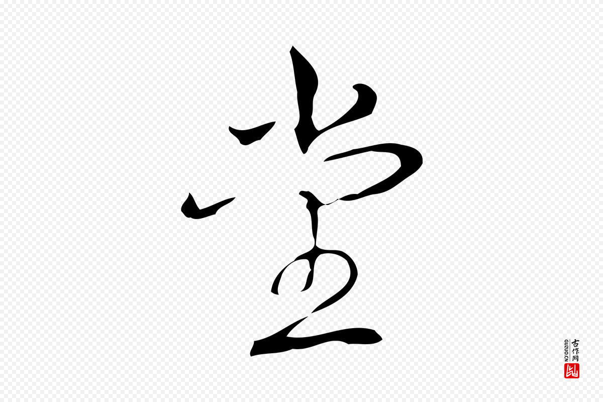 清代高宗《跋快雪时晴帖》中的“堂”字书法矢量图下载