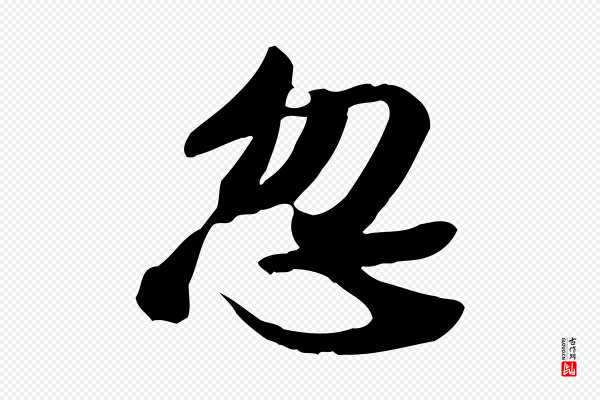 苏轼《人来得书帖》忽