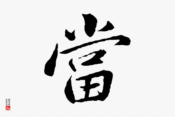 曾觌《谢孝宗赐书》當(当)
