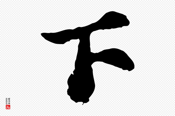 苏轼《书杜诗帖》下
