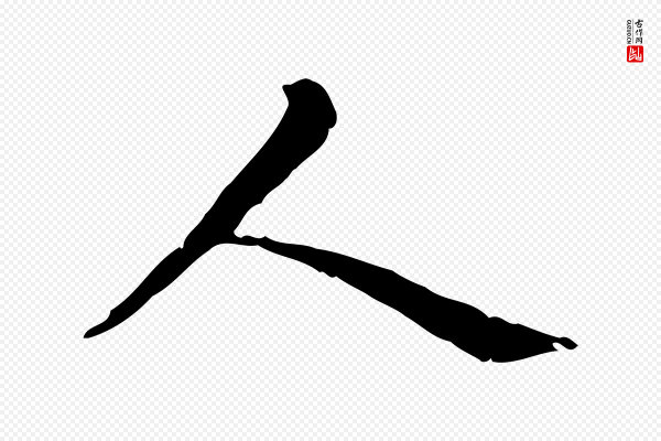 赵孟頫《无逸帖》人