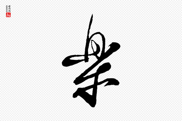 蔡襄《与大姐帖》樂(乐)