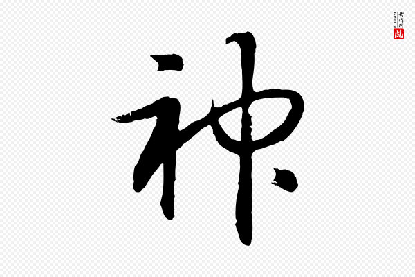 高宗《嵇康养生论》神