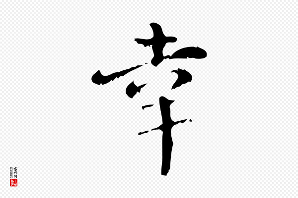 王铎《跋天马赋》幸