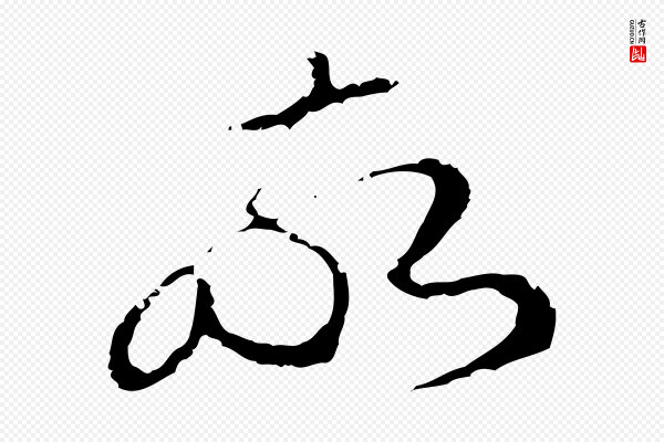 文彭《与华麓帖》敬