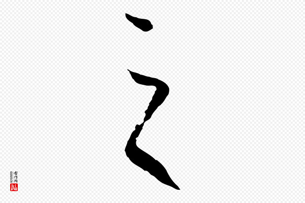 揭傒斯《跋双钩兰亭序》之