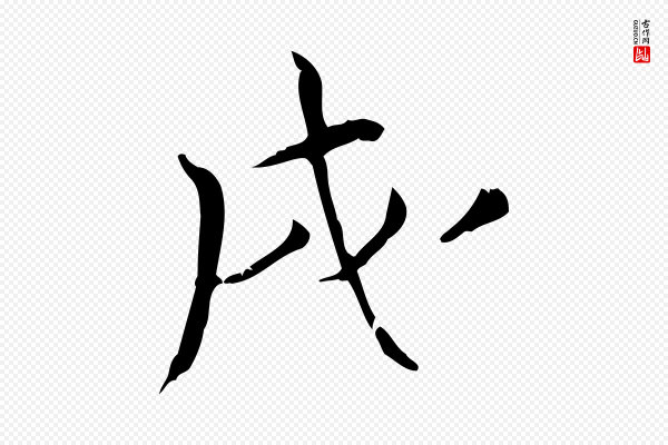 王景修《跋冯承素临兰亭序》戌
