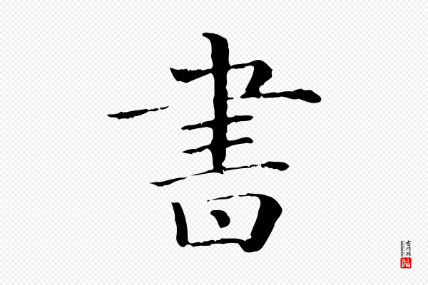 《三希堂法帖》書(书)