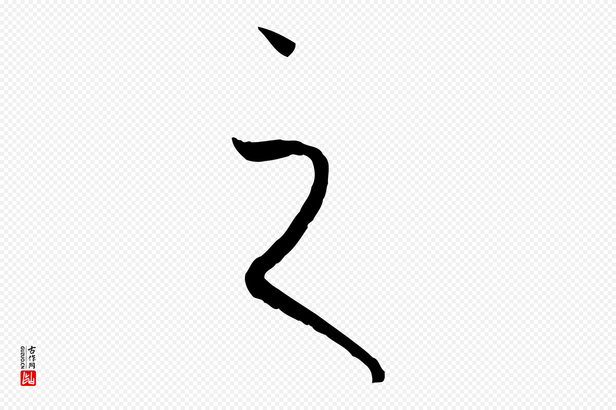 唐代孙过庭《书谱》中的“之”字书法矢量图下载