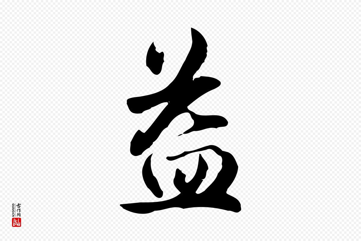 元代赵孟頫《抚州永安禅院僧堂记》中的“益”字书法矢量图下载