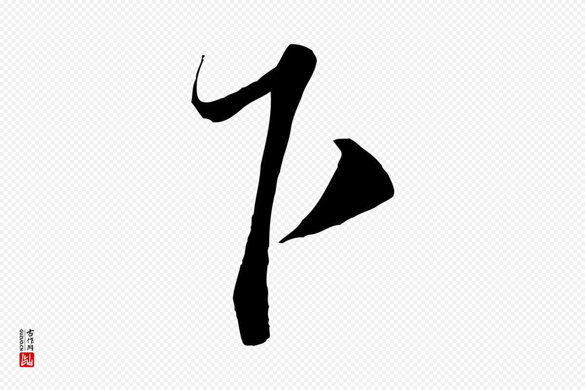 宋代沈辽《与颖叔帖》中的“下”字书法矢量图下载
