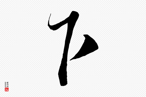 沈辽《与颖叔帖》下