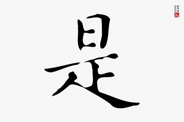 文徵明《跋万岁通天进帖》是
