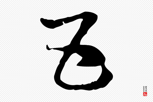 赵孟頫《急就章》五