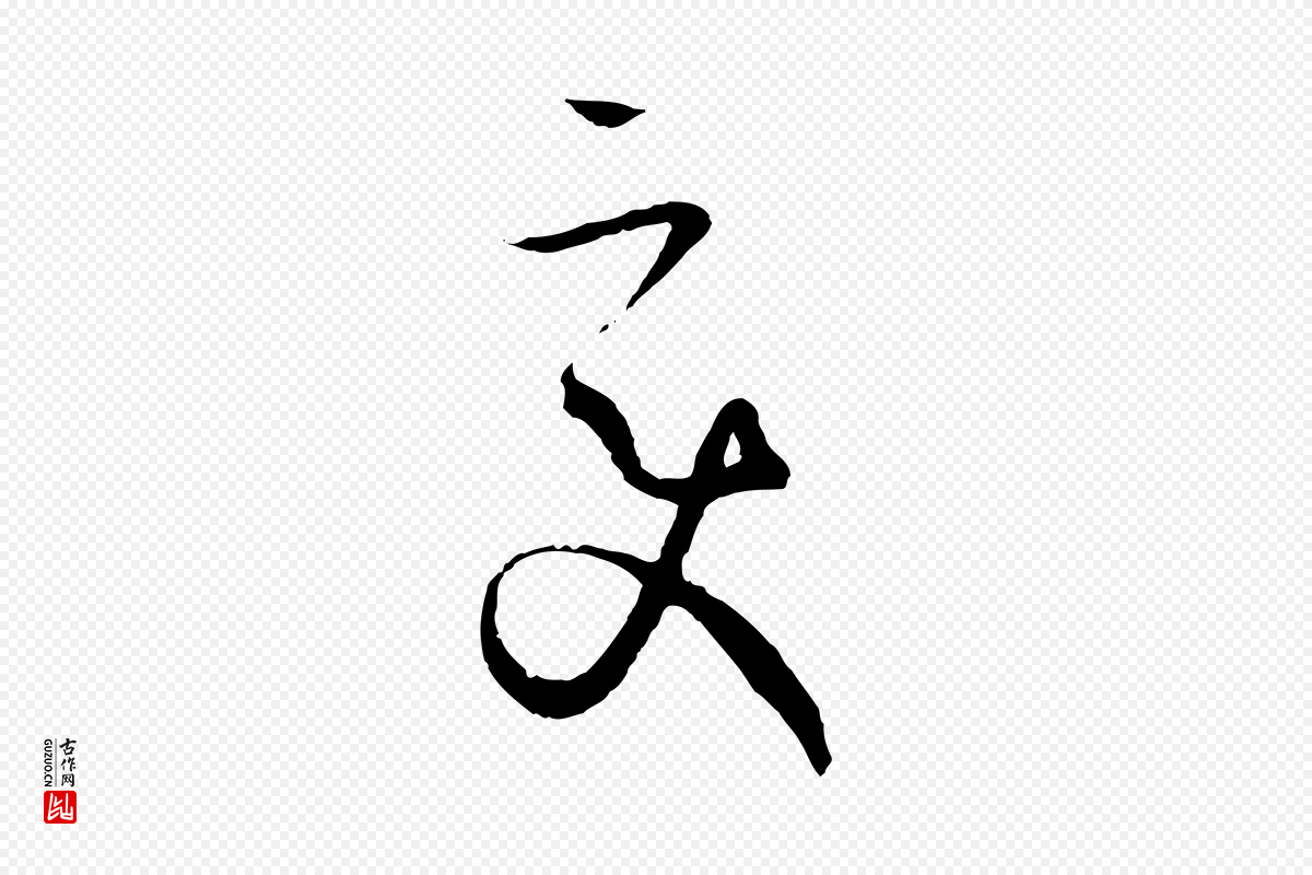 唐代孙过庭《书谱》中的“變(变)”字书法矢量图下载