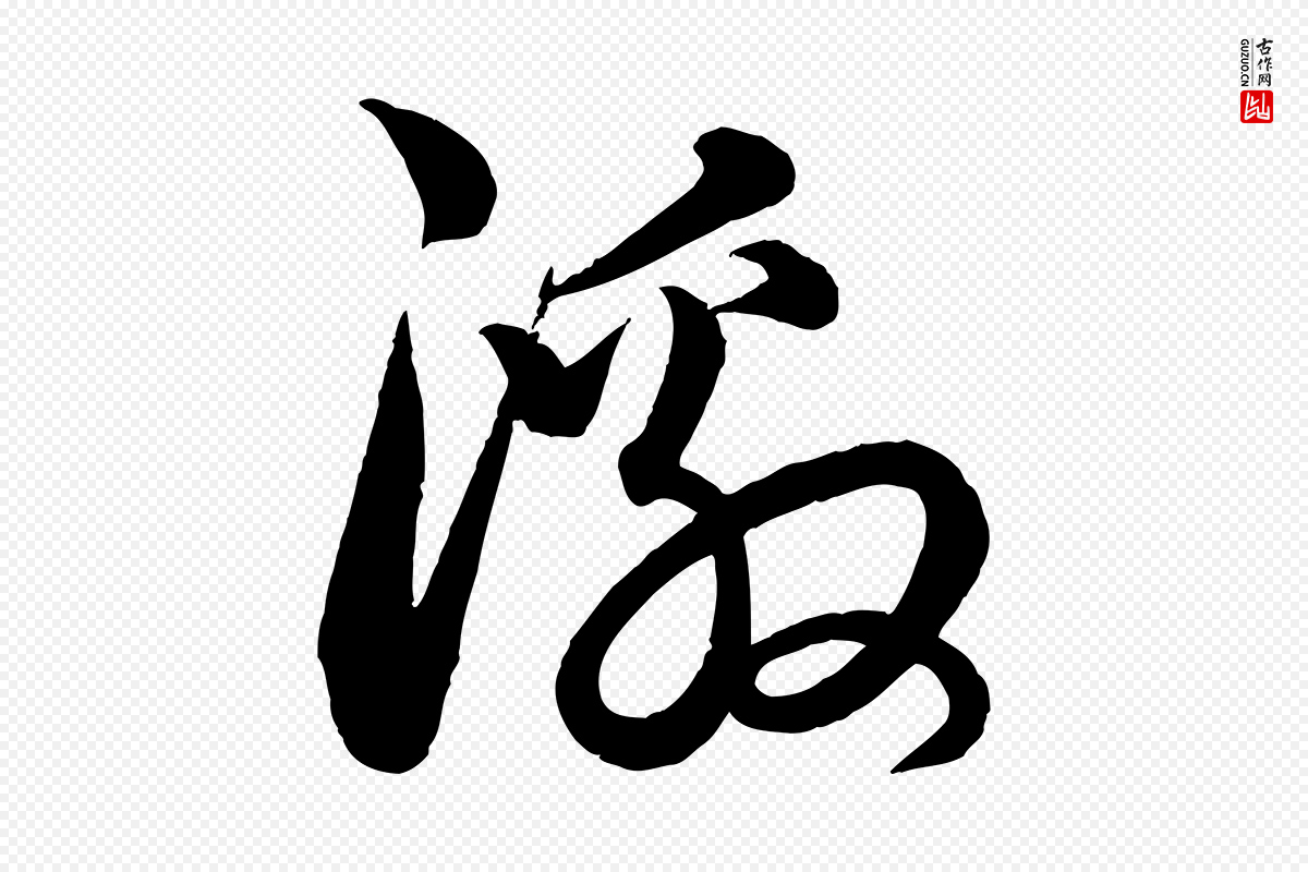 元代饶介《送孟东野序》中的“激”字书法矢量图下载