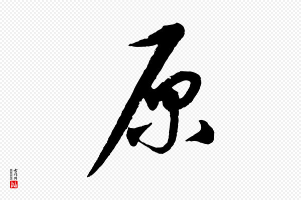康里子山《渔夫辞》原