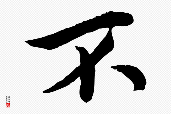 仇远《跋春帖子词》不