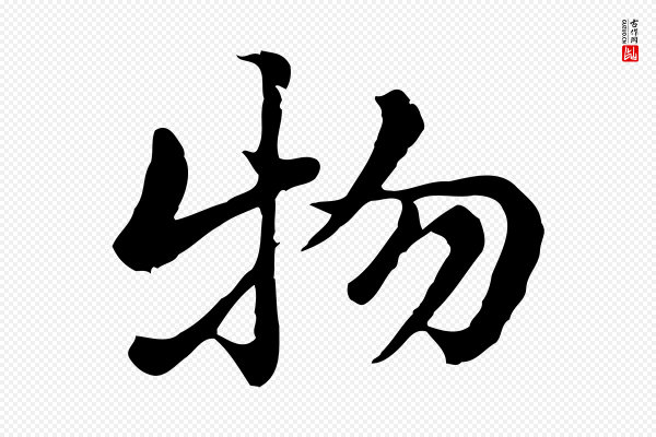 赵孟頫《急就章》物