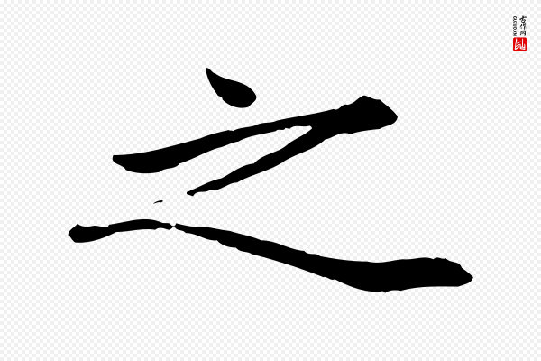 赵孟頫《绝交书》之