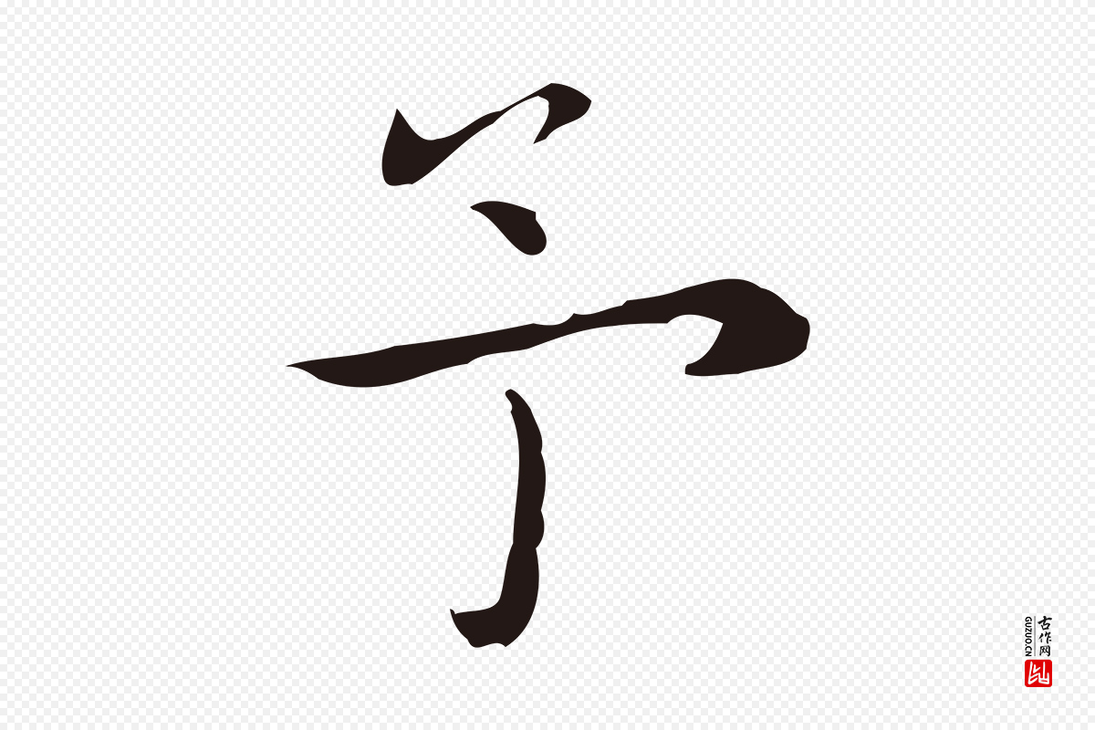明代祝允明《後赤壁赋》中的“予”字书法矢量图下载