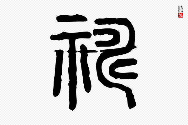 许慎《说文解字》禱(祷)
