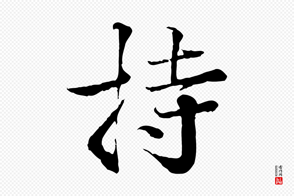 宋代叶清臣《近遣帖》中的“持”字书法矢量图下载