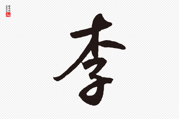 鲜于枢《襄阳歌》李