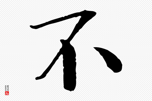 欧阳修《与元珍帖》不