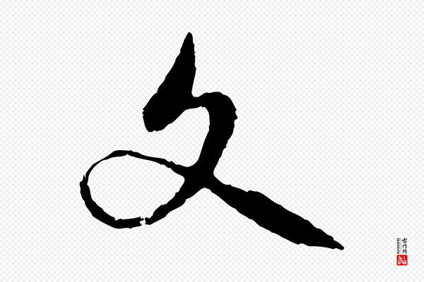 赵孟頫《与中峰札》文