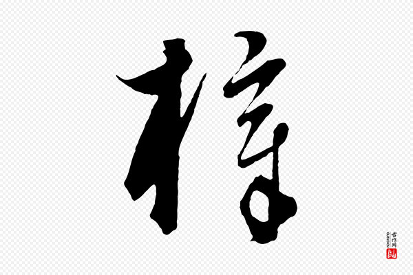 饶介《梓人传》梓