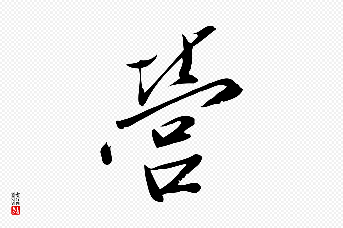 宋代王觌《平江帖》中的“營(营)”字书法矢量图下载