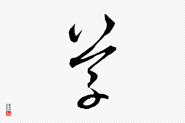 赵孟頫《与中峰札》草