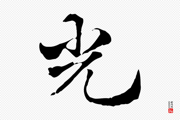 赵孟頫《急就章》光